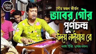 ভাবের গৌর পূর্ণচন্দ্র উদয় নদীয়ায় রে । Bhaber Gaur Purnachandra। গৌর ভজন । হরিসভা কীর্তন । Kirtan