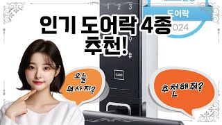 ❤️도어락 추천, 스마트 도어락으로 안전하게! 🔒🏠