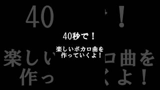 40秒で分かるボカロ曲の作り方 #shorts #vocaloid #ボカロ #鏡音リン