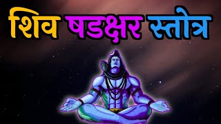 शिव षडक्षर स्तोत्र ll Shiva Shadakshar Stotra ll ॐ कारं बिंदुसंयुक्तं नित्यं ll @BhaktiAudios