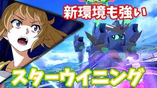 【エクバ２】環境変わっても行けるスターウイニング視点動画!!【EXVS2】