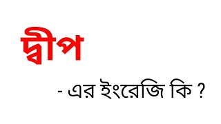 দ্বীপ কে ইংরেজিতে কি বলা হয় || দ্বীপ এর ইংরেজি কি হবে || Bengali To English Meaning