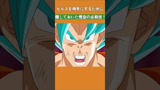 ビルスを相手にするために隠しておいた悟空の必殺技！ #ドラゴンボール  #dragonball