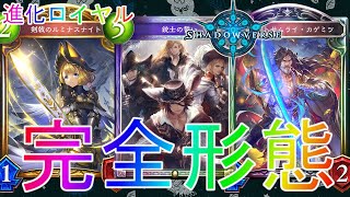 【シャドバ】勝率大幅アップした進化ロイヤル！？デッキローテーション実況【シャドウバース】【shadowverse】極天竜鳴最強アディショナルグラマス連勝RGWエボルヴOTKコントロール