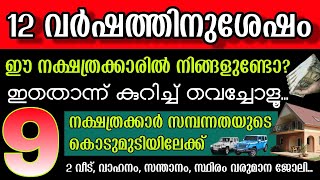 ഇത്രയും ഭാഗ്യം ഉള്ളവർ വേറെ ഉണ്ടാകില്ല, ചിങ്ങത്തിൽ ഈ നാളുകാർ കുതിച്ചുയരും, പ്രവചനം വൈറലാകും തീർച്ച!