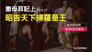 《撒母耳記上》10:9-27 ｜昭告天下掃羅是王｜滁師陪你吃靈食｜台北懷恩堂