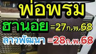 ฮานอย..พ่อพรม.+..เซียงงึด..27/2/68...ลาวพัฒนา..พ่อพรม..28/2/68