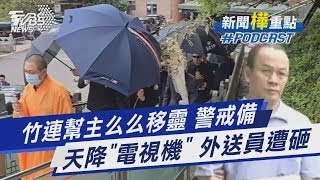 竹連幫「么么」病逝移靈 外傳準接班人「扣頭」現身 天降「電視機」 婦從頂樓丟雜物 外送員遭砸｜新聞\