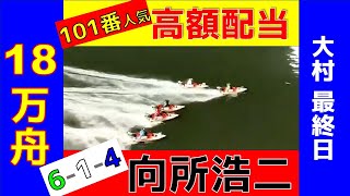 【高額配当】【向所浩二】大村 11R　まくり　6 1 4　101番人気　18万6690円