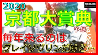 【2020 京都大賞典 予想】 毎年来るのはグレイソヴリンだけど…