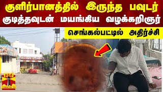 குளிர்பானத்தில் இருந்த பவுடர் - குடித்தவுடன் மயங்கிய வழக்கறிஞர் - செங்கல்பட்டில் அதிர்ச்சி