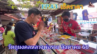 EP.43เช็คราคาวัตถุมงคลหลวงพ่อรวย_วัดตะโก|เดือน สิงหาคม  2566|@อออั๋น|Aor-Aun_Luangphor_Ruay