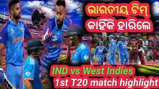 ଭାରତୀୟ ଟିମ୍ କାହିଁକି ହାରିଲେ?Ind vs west indies T20 series highlight। Virat। Rohit।Surya।