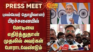 Thirumavalavan|புலம்பெயர் தொழிலாளர் பிரச்சனையில் மோடியை எதிர்த்துதான் முதலில் அவர்கள் போராடவேண்டும்