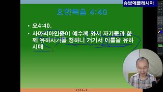 요한복음강해  59   거기서  이틀을 유하시고