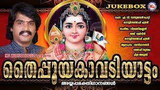 തൈപ്പൂയക്കാവടിയാട്ടം | Thaipooya Kavadiyattam | Hindu Devotional Songs Malayalam | Murugan Songs