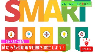 【フレームワークを学ぼう！#129】SMARTの法則【MC:大坪】