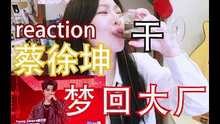 【青春有你2】/蔡徐坤/reaction/突然回忆大厂！呜呜呜呜呜呜呜呜呜呜