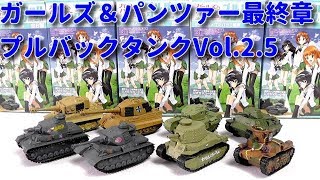 【食玩】ガールズ\u0026パンツァー最終章 プルバックタンクVol.2.5【造形精密！】