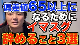 【全受験生必須】偏差値65以上になるためにイマスグ辞めるべきこと3選