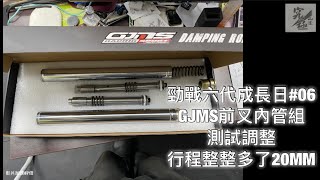 勁戰六代成長日#06 GJMS前叉內管組 測試調整 行程整整多了20MM