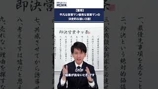 【驚愕】平凡な営業マン、優秀な営業マンの決定的な違い３選！　＃Shorts