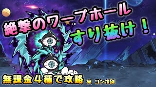 絶・絶望新次元   無課金４種で攻略   にゃんこ大戦争  絶撃のワープホール