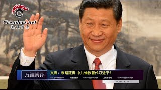 末路狂奔 中共谁欲替代习近平？（《万维博评》 20180714）