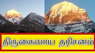 திருகைலாய தரிசனம்