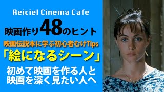 必見！映画の「絵になるシーン」とは？　　　　#映画の作り方　#映画塾