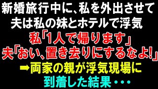 【スカっと総集編】新婚旅行中に、私を外出させて夫は私の妹とホテルで浮気。私「1人で帰ります」夫「おい、置き去りにするなよ！」➡両家の親が浮気現場に到着した結果…【修羅場】