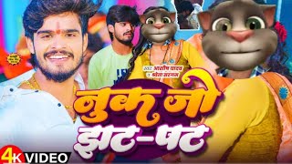 #Video | नुक जो झट-पट | #Aashish Yadav | Jhumta Song #billu Comedy Jhat Pat  #comedy 2025