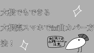 大根流　大根でもできるfnf曲カバー方法！！