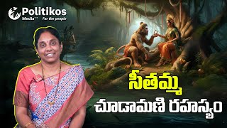 Ramayanam : సీతమ్మ బుద్ధికుశలత ఎంత గొప్పదో ఈ వీడియో చూడండి | @PolitikosDevotional