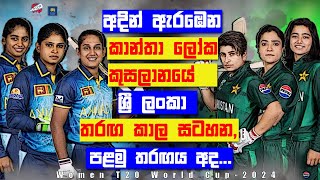 අදින් ඇරඹෙන සුපිරි තරඟාවලියේ කාල සටහන | women t20 world cup time table 2024 | @srilankacricket