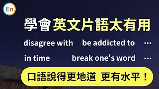 学会这些英文片语太有用：从此你的口语说得更自然更有水平！