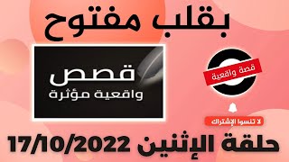 برنامج  بقلب مفتوح مع اسماعيل الحلقة الكاملة ليوم الإثنين 17/10/2022