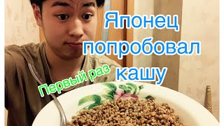 Японец попробовал кашу