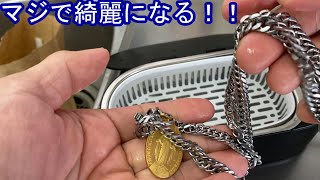 凄い！IGOKOTIとかいう超音波洗浄機　車の小物パーツ洗浄に期待　アクセサリーはまさにリボーン洗浄　喜平を洗浄するとヤバイ！