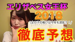 【エリザベス女王杯2018】３歳世代が強いレースだけど、今年は・・・【昨年３連単127540円的中】