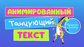 Анимация текста в Canva | Танцующий текст