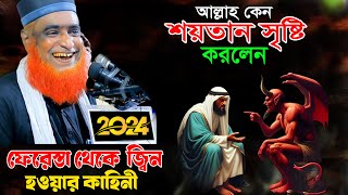 আদম ও শয়তান সৃষ্টির রহস্য ! ফেরেস্তা থেকে শয়তান হওয়ার কাহিনী ! bojlur rosid waz 2024 Bd Bazlu 24