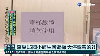 燕巢15國小師生困電梯 大停電害的?!｜華視新聞 20210514