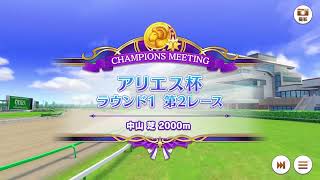 【チャンミ】ウマ娘【アリエス杯】オープンリーグ、ラウンド１・初めてのチャンピオンズミーティング