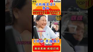 《热辣滚烫》拍摄现场| 海燕拍戏NG多次，贾玲导演安慰：工作人员可贵了，得可劲用😄《你好 李焕英》(关注我 查看视频整版）#电影 #娱乐 #明星 #八卦 #女明星 #演员 #crossdresser