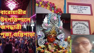 অবিভক্ত বাংলার প্রথম বারোয়ারীর উৎপত্তিস্হলে শ্রীশ্রীবিন্ধবাসিনী বিখ্যাত জগদ্ধাত্রী পূজা/1st Baroari