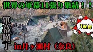 世界の軍幕11張り集合したよ演習1/2