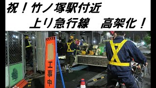 【上り急行線高架化！】竹ノ塚駅上り急行線　高架線路へ切り替え工事