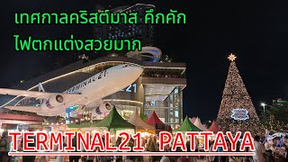 ชมยาวๆบรรยากาศเทศกาลคริสต์มาส #terminal21pattaya #christmas ตกแต่งไฟสวยงาม ร้านค้าร้านอาหารมากมาย