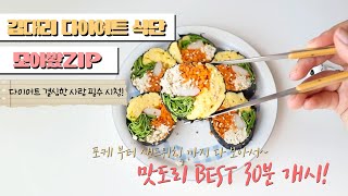 vlog] 다이어트 레시피 모음집🥗🥪 포케모음 샌드위치 다이어트 김밥까지 레시피 30분 몰아보기